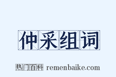 仲采组词是什么意思的图片